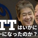 戦争が、NTTを世界一企業にした #佐藤尊徳 #井川意高 #政経電論