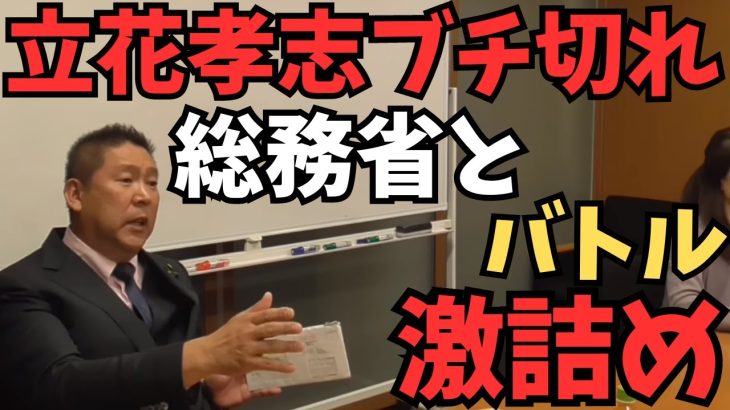 【立花孝志VS総務省】NHKの犯罪について総務省とバトル。最初は穏やかにやり取りしていたが….しびれを切らして激怒。国民は怒ってるんだよ【立花孝志 松本人志 島田紳助   NHK党   切り抜き】