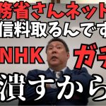 【立花孝志VS総務省】NHK職員時代NHK予算、裏と表の予算作って当時の総務大臣騙してたから….そして総務省さんはネットから受信料取る気じゃん【立花孝志 松本人志   NHK党   切り抜き】