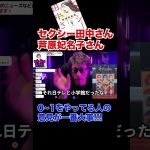 芦原妃名子さん、「セクシー田中さん」脚本めぐりについて【田村淳】 【日テレ】【ガーシーch】【ロンドンブーツ1号2号】【ワイドナショー】！！  〜切り抜き〜