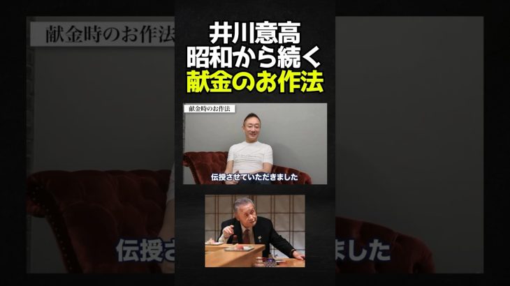 井川意高が大王製紙時代の政治家への献金のお作法を伝授 #井川意高 #政治