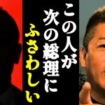 次の総理大臣はあの人がふさわしいです…【ホリエモン・切り抜き・堀江貴文】