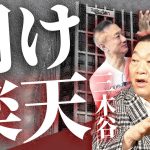 楽天三木谷！だからお前は嫌われる！経営能力とは裏腹の〇〇が原因 #見城徹 #井川意高 #佐藤尊徳