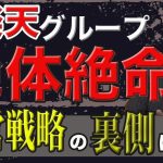 【井川意高】楽天ついに終わる？前大王製紙会長の井川意高と佐藤尊徳が苦境に苦しむ楽天モバイルについて物申す！！【経済ニュース】