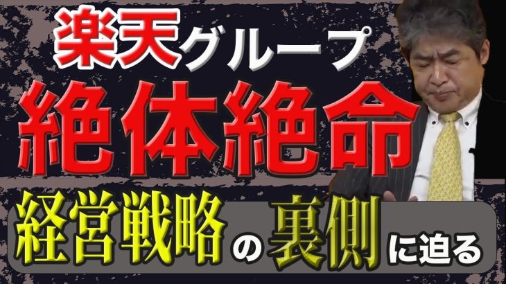 【井川意高】楽天ついに終わる？前大王製紙会長の井川意高と佐藤尊徳が苦境に苦しむ楽天モバイルについて物申す！！【経済ニュース】