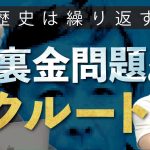 【リクルート事件】政治汚職が自公連立政権を生み出すカラクリ#政経電論 #佐藤尊徳 #井川意高