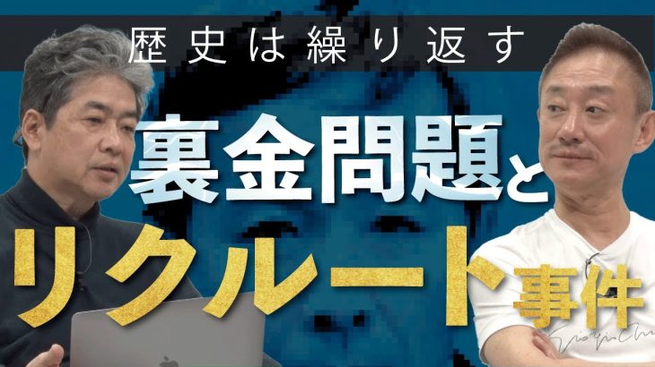 【リクルート事件】政治汚職が自公連立政権を生み出すカラクリ#政経電論 #佐藤尊徳 #井川意高