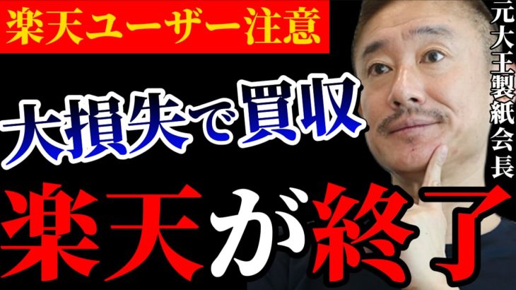 【井川意高】楽天どうなる？1つの判断が命取りになる経営。大王製紙元会長の井川意高と佐藤尊徳が楽天グループの経営戦略について見解を示します【経営ニュース】