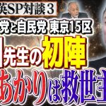 【飯山あかりは救世主になるか！？】百田先生の初陣に迫る日本保守党 15区の戦い　③【スクープ最前線】加賀孝英（ジャーナリスト） ✕ 井川意高（元大王製紙会長）