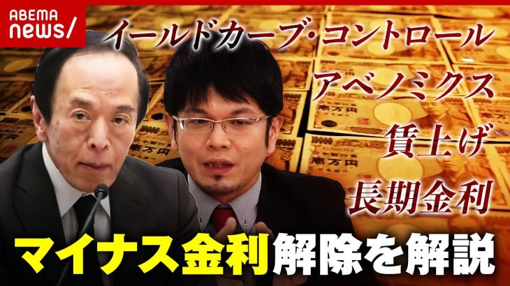 【ざっくり解説】“異次元の金融緩和”が終了「金利のある世界へ」マイナス金利解除の基礎知識｜ABEMA的ニュースショー