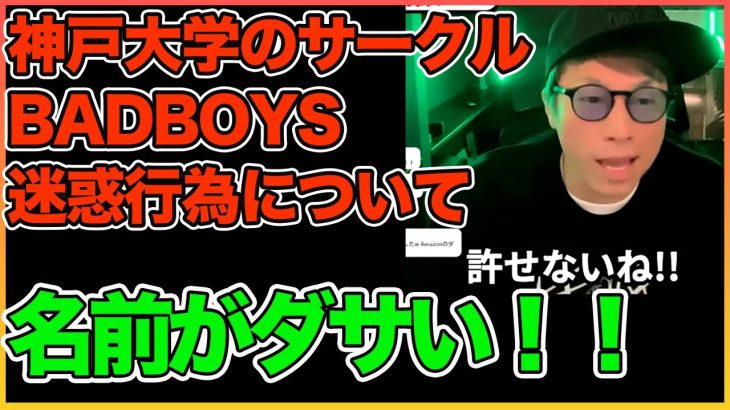 名前がダサい！！！神戸大学のサークルBADBOYS迷惑行為について【田村淳】 【ガーシーch】【ロンドンブーツ1号2号】【ワイドナショー】！！  〜切り抜き〜