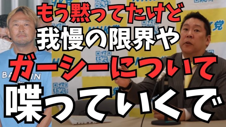 【ガーシーの刑が確定】ガーシーについて黙ってたことがたくさんある…これで刑も確定し連絡もないので国民の皆さんに喋っていく【立花孝志 松本人志  NHK党  切り抜き】