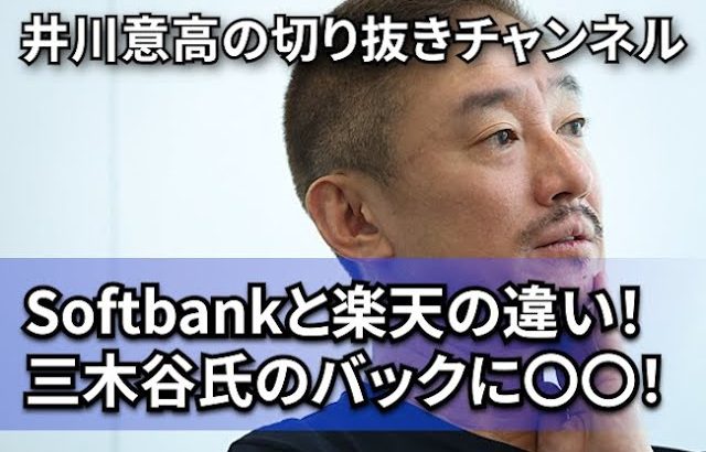 Softbankと楽天モバイルの違い！三木谷氏のバックに〇〇！#井川意高 #楽天