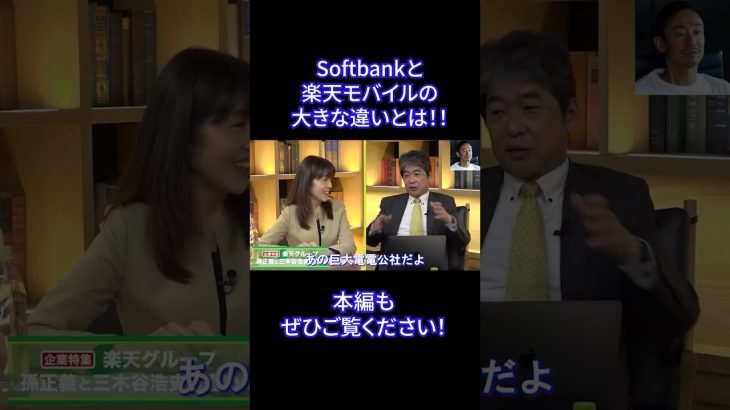Softbankと楽天モバイルの大きな違いとは！！#shorts #井川意高 #楽天 #切り抜き