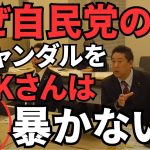 【立花孝志VSNHK役員】NHKさんは政治家のスキャンダルを暴くと予算が通らないから自民党とズブズブなんですか？それ本当に公共放送なんですか？【立花孝志 松本人志   NHK党   切り抜き】