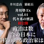 週刊誌は撮り直しがある⁉︎腐り切った日本の政治家を井川さんとぶった斬ります