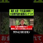 【ホリエモン】大谷翔平最悪のシナリオ、通訳水原一平氏の違法ギャンブル疑惑!?