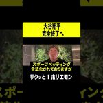 【ホリエモン】大谷翔平完全終了へ、通訳水原一平氏の違法ギャンブル疑惑