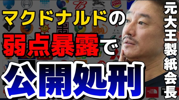 【井川意高】プロの経営者でも一度失敗したら終わり！マクドナルド等の大企業の社長達を元大王製紙会長が一刀両断します【佐藤尊徳/経済ニュース/企業/暴露/商社】