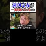 週刊文春が1番恐れていること！ホリエモンチャンネル切り抜き、ガーシー、三浦瑠麗、北野武、ビートたけし、松本人志、文春、弁護士#shorts