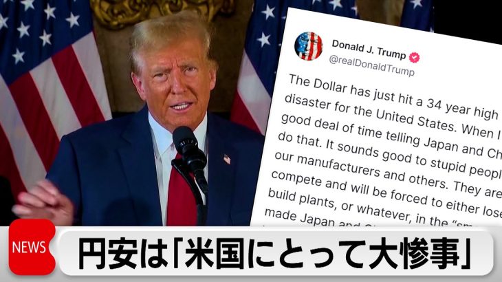 トランプ氏 円安ドル高について「アメリカにとって大惨事」（2024年4月24日）