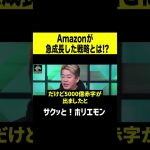 【ホリエモン】Amazonが急成長した戦略!?  #shorts