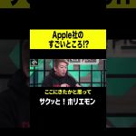 【ホリエモン】Apple社のすごいところ!? #shorts