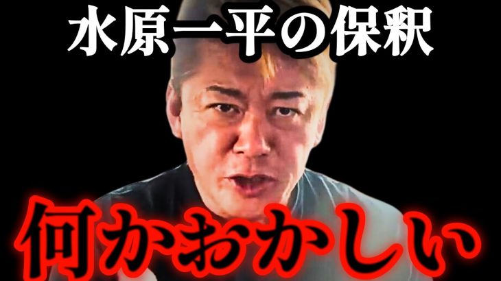 【ホリエモン】２４億円以上、自分の口座から消えてるのに気づかないってありえないでしょう…【大谷翔平・違法賭博問題・解雇・ギャンブル依存症・MLB】