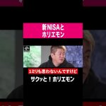 【ホリエモン】新NISAとホリエモン #shorts