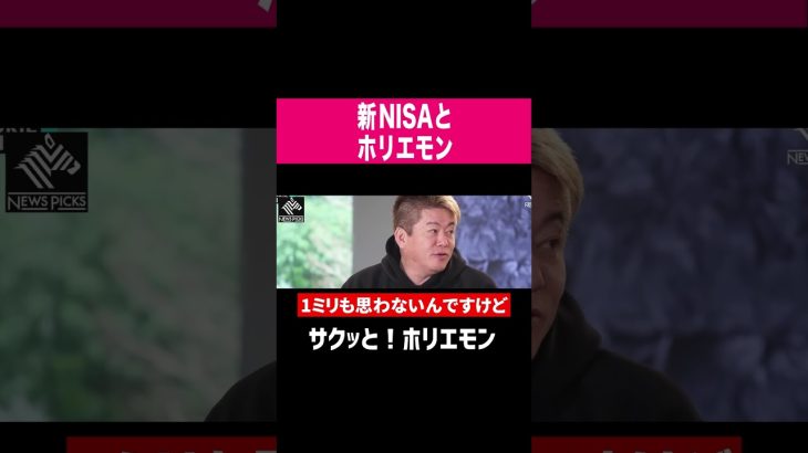 【ホリエモン】新NISAとホリエモン #shorts