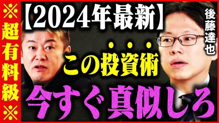 【ホリエモン】※特別な情報なので誰にも教えないでください…今までは黙っていましたがこの株だけ注目しといてください【後藤達也 オルカン S＆P500 新NISA 米国株 円安】