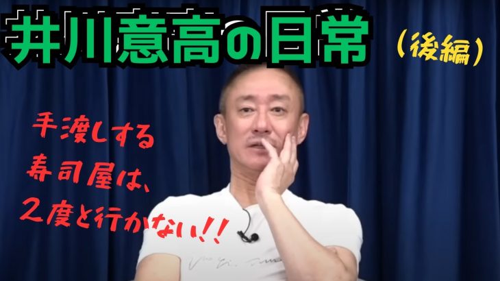 大王製紙元会長が日常を語ります。寿司屋編（後編）＃井川意高＃切り抜き