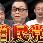 補欠選挙でどう変わる？緊急配信で徹底討論【政経電論TV切り抜き】  #佐藤尊徳 #井川意高  #政経電論 #自民党 #見城徹 #選挙