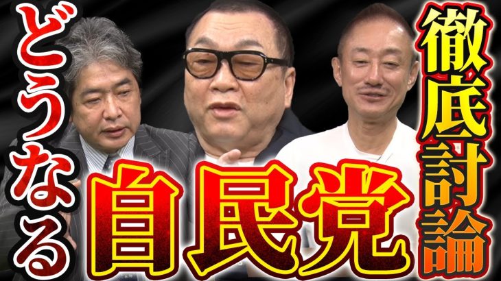 補欠選挙でどう変わる？緊急配信で徹底討論【政経電論TV切り抜き】  #佐藤尊徳 #井川意高  #政経電論 #自民党 #見城徹 #選挙