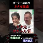 ガーシー曝露のネタ元!? #佐藤尊徳 #井川意高 #政経電論