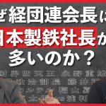 【日本製鉄】プライドの高さを象徴するエピソードの数々…#佐藤尊徳 #井川意高 #政経電論