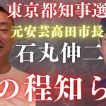 #東京都知事選 #石丸伸二氏「人口2万6千人の市長でしょ？中小零細企業の社長レベルですよ」 #井川意高 #石丸伸二  #都知事選 #小池百合子