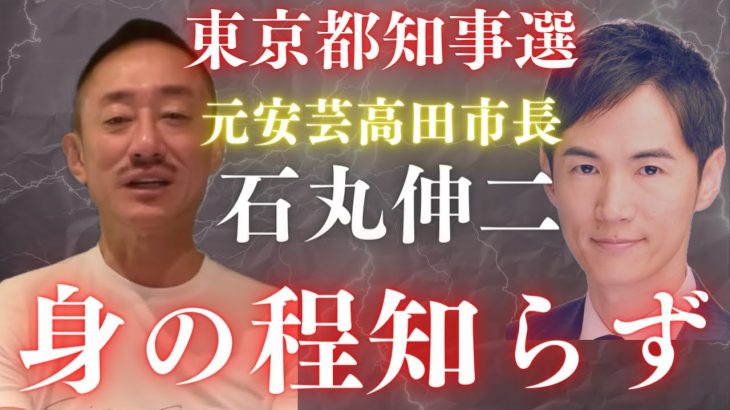 #東京都知事選 #石丸伸二氏「人口2万6千人の市長でしょ？中小零細企業の社長レベルですよ」 #井川意高 #石丸伸二  #都知事選 #小池百合子