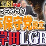 【一太刀浴びせてから死んでやる】(字幕再アップ)保守党設立を井川さんが語る。ダメな日本を嘆いていた。LGBT問題/経済の話など　③【洋一の部屋】高橋洋一 ✕井川意高（元大王製紙会長）#字幕