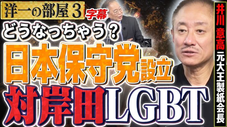 【一太刀浴びせてから死んでやる】(字幕再アップ)保守党設立を井川さんが語る。ダメな日本を嘆いていた。LGBT問題/経済の話など　③【洋一の部屋】高橋洋一 ✕井川意高（元大王製紙会長）#字幕