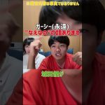【嘘暴露】“なえなの”あります[たむらかえ,雷獣,切り抜き] #Shorts