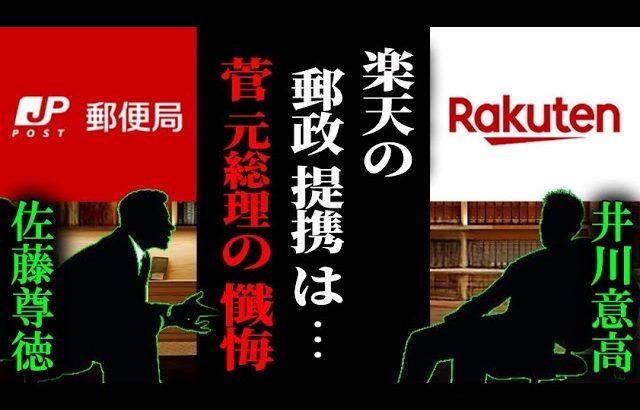 【井川意高 三木谷が菅さんにお願いしたんだよ…】日本郵政の社長なんて猿でもできる… #佐藤尊徳 #井川意高 #政経電論