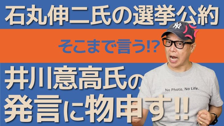 石丸伸二氏の選挙公約についての井川意高氏の発言に物申す！