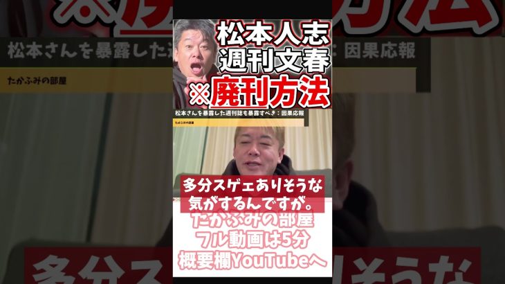 [ホリエモン] 自分達は例外という自己暗示【フル動画は概要欄へ】#松本人志　#週刊文春　#編集長　#文藝春秋　#週刊誌