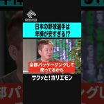 【ホリエモン】実は日本のプロ野球選手はもっと年棒をもらってもいい