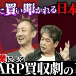 15兆円企業の鴻海に買い叩かれたSHARPの結末…#佐藤尊徳 #井川意高 #政経電論