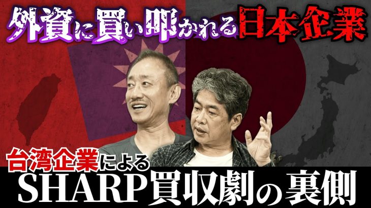 15兆円企業の鴻海に買い叩かれたSHARPの結末…#佐藤尊徳 #井川意高 #政経電論