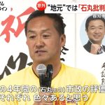 都知事選2位で躍進も…“地元”安芸高田市では“反石丸”市長が当選　地元「東京の人には魅力的に見えたかも」