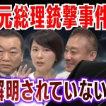 【安倍晋三】銃撃事件から2年…生前の知られざる素顔 #見城徹 #佐藤尊徳 #井川意高 #深田萌絵 #政経電論