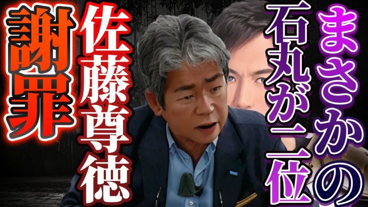 まさかの石丸2位！！予想外してすみません。政治はどうなる？【政経電論TV切り抜き】  #佐藤尊徳 #井川意高  #政経電論 #政治 #経済 #石丸伸二 #石丸市長 #小池百合子 #東京都知事選